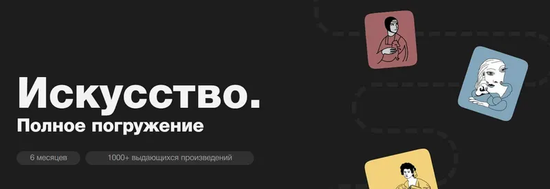 Скачать курс «[Синхронизация] Искусство. Полное погружение 2023» — слив курса