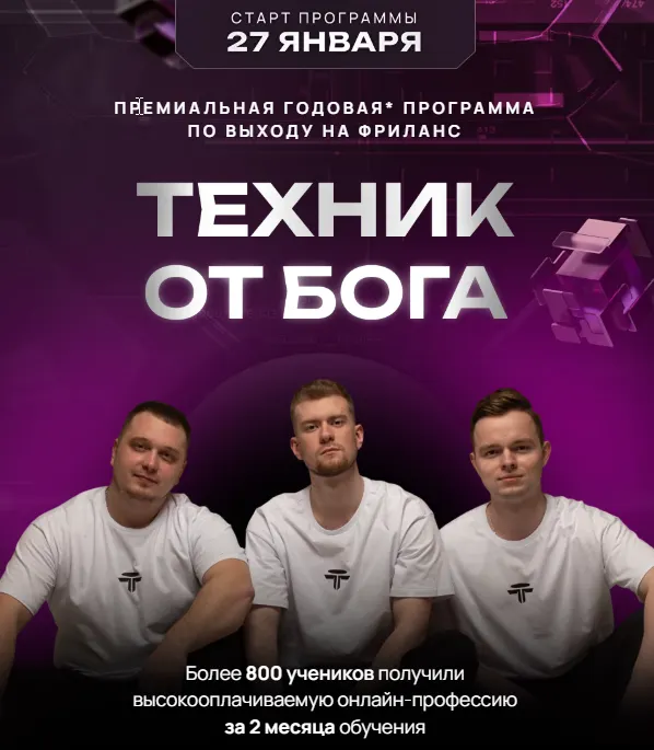 Скачать курс «Техник от Бога 2025. Тариф с Наставником (Дмитрий Леншин, Иван Викторов)» — слив курса
