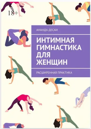 Скачать курс «Интимная гимнастика для женщин. Расширенная практика (Ананда Десаи)» — слив курса