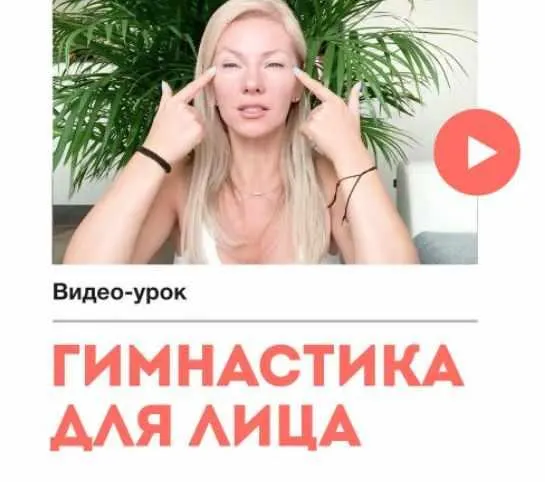 Скачать курс «Гимнастика для лица (Наталия Вайксельбаумер)» — слив курса