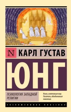 Скачать курс «Психология западной религии (Карл Густав Юнг)» — слив курса