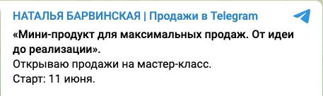 Скачать курс «Мини-продукт для максимальных продаж. От идеи до реализации (Наталья Барвинская)» — слив курса