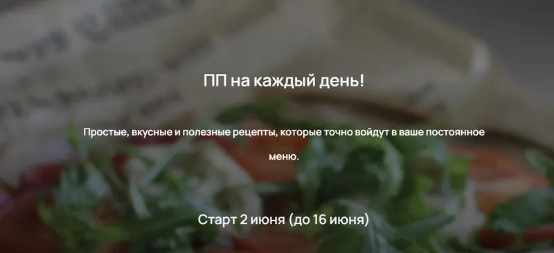 Скачать курс «[Happy_sweets_aliya] ПП на каждый день (Алия Хабибуллина)» — слив курса