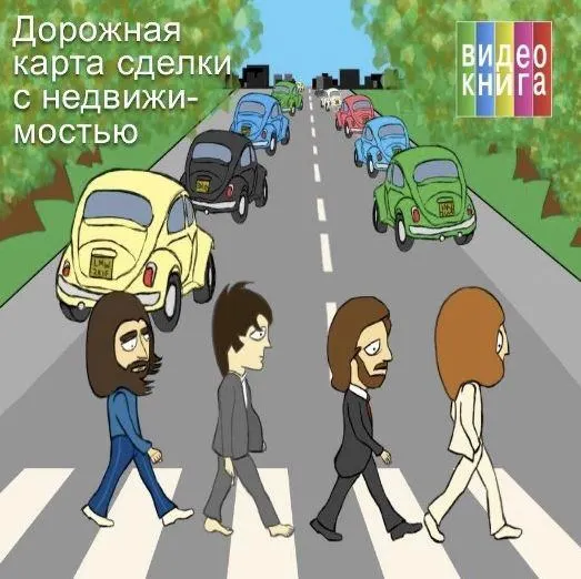 Скачать курс «Дорожная карта сделки с недвижимостью (Сергей Прокофьев, Вадим Шабалин)» — слив курса