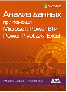 Скачать курс «Анализ данных при помощи Microsoft Power BI и Power Pivot для Excel (Альберто Феррари, Марко Руссо)» — слив курса