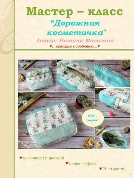 Скачать курс «Мастер-класс Дорожная косметичка (Натали Масягина)» — слив курса