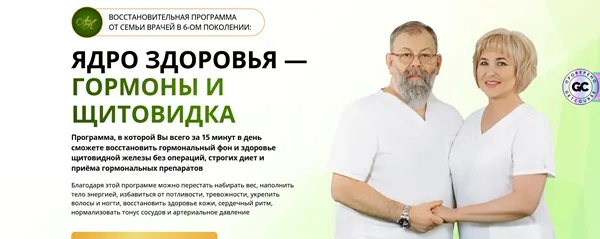 Скачать курс «Ядро здоровья - Гормоны и щитовидка. Тариф Первые результаты (Виктор Картавенко, Татьяна Картавенко)» — слив курса