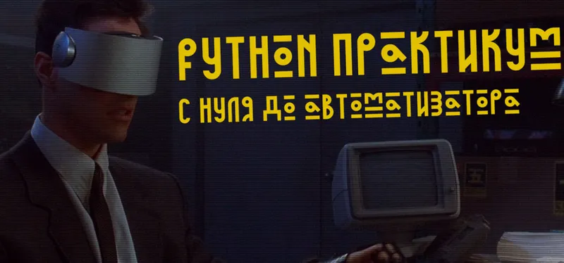 Скачать курс «Python  c нуля до автоматизатора (Практикум)» — слив курса