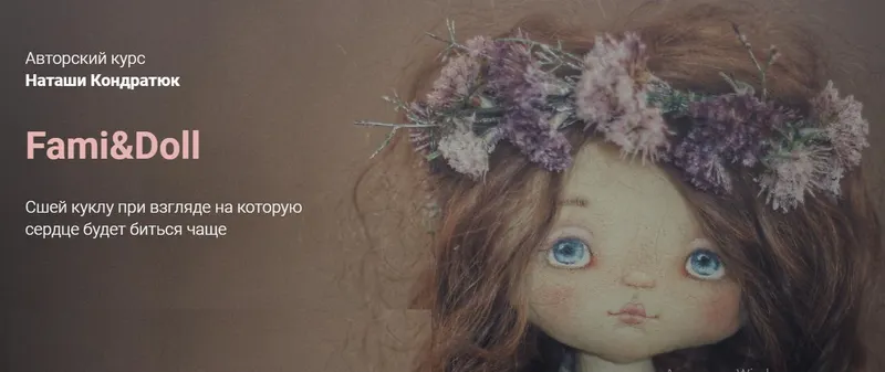 Скачать курс «Fami&Doll (Наталья Кондратюк)» — слив курса