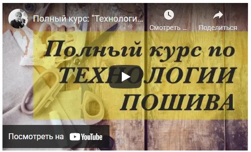 Скачать курс «Технология пошива одежды (Неля Мазгарова)» — слив курса