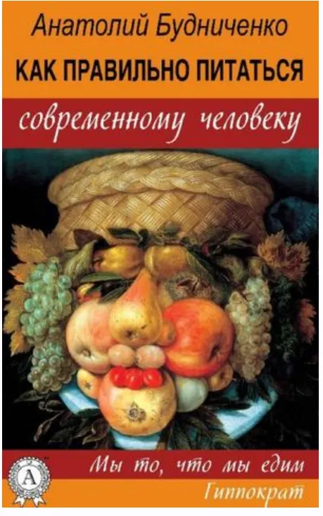 Скачать курс «Как правильно питаться современному человеку (Анатолий Будниченко)» — слив курса