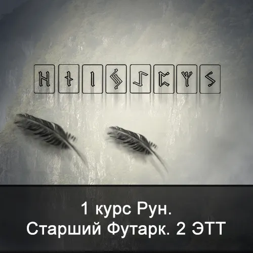 Скачать курс «1 курс Рун. Старший Футарк. 2 ЭТТ (Ксения Меньшикова)» — слив курса