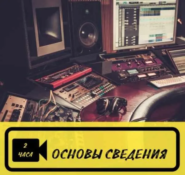 Скачать курс «[OnlineMasterClass] Основы сведения (Роман Стикс)» — слив курса