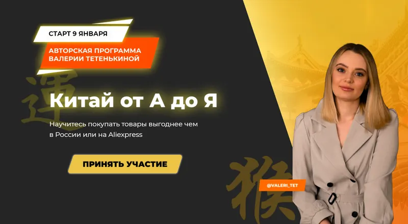 Скачать курс «Китай от А до Я. Тариф Оптовые закупки в Китае (Валерия Тетенькина)» — слив курса
