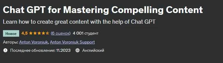 Скачать курс «[udemy] Chat GPT для создания интересного контента (Антон Воронюк)» — слив курса