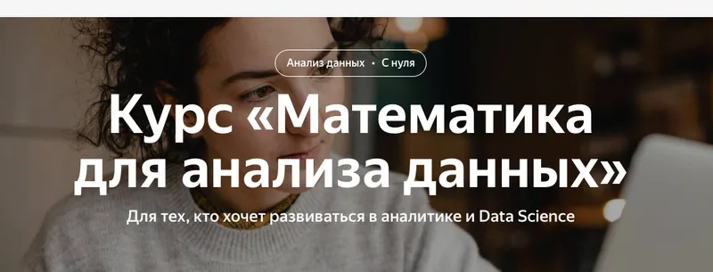 Скачать курс «[Яндекс.Практикум]  Математика для анализа данных 2022» — слив курса