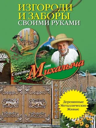 Скачать курс «Изгороди и заборы своими руками (Николай Звонарев)» — слив курса
