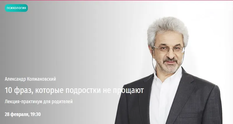 Скачать курс «[Прямая речь] 10 фраз, которые подростки не прощают (Александр Колмановский)» — слив курса