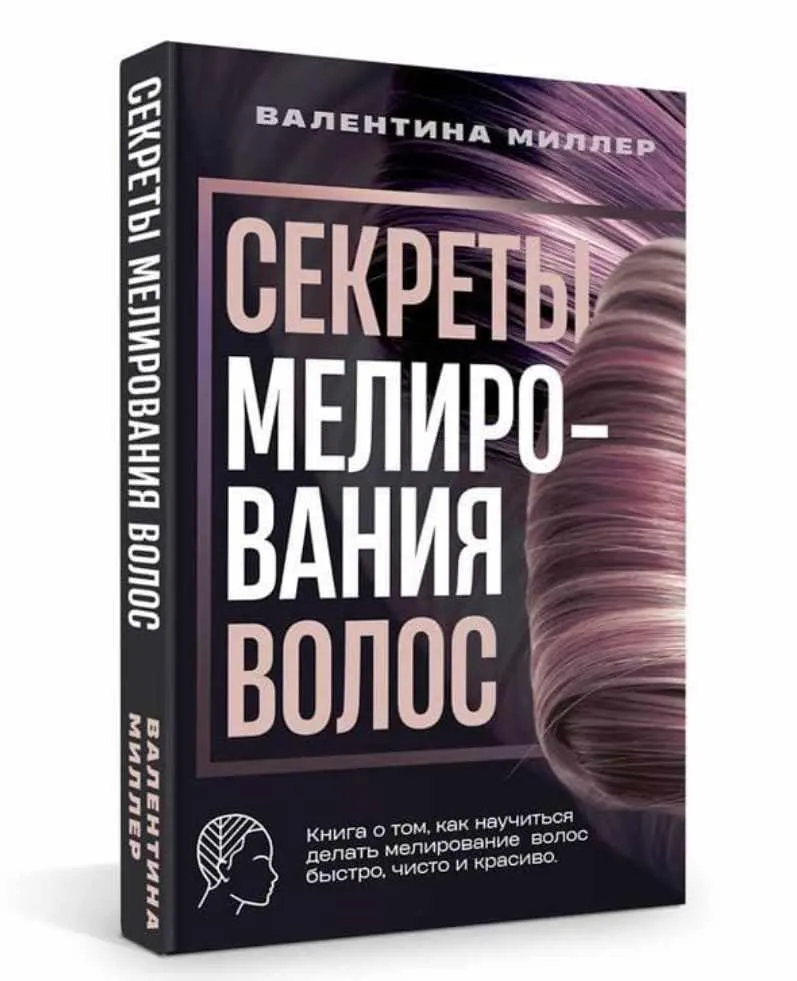 Скачать курс «Секреты мелирование волос книга (Валентина Миллер)» — слив курса