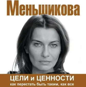 Скачать курс «Цели и ценности. Как перестать быть таким, как все. Аудиокнига (Ксения Меньшикова)» — слив курса