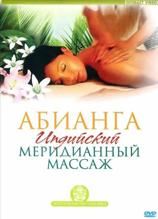 Скачать курс «Абианга. Индийский меридианный массаж (Ариель Пелевин)» — слив курса