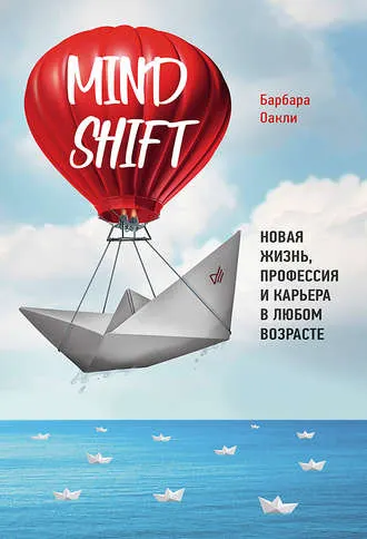 Скачать курс «Mindshift. Новая жизнь, профессия и карьера в любом возрасте (Барбара Оакли)» — слив курса
