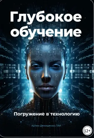 Скачать курс «Глубокое обучение. Погружение в технологию (Артем Демиденко)» — слив курса