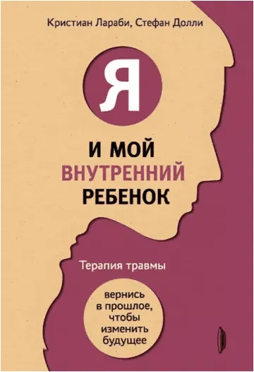 Скачать курс «Я и мой внутренний ребёнок (Кристиан Лараби, Стефан Долли)» — слив курса
