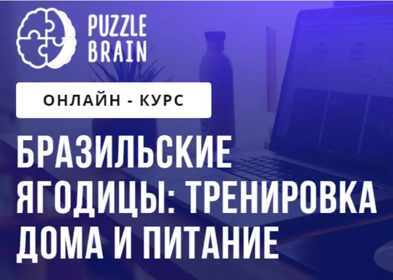 Скачать курс «[puzzlebrain] Бразильские ягодицы: тренировка дома и питание (Евгения Архипова)» — слив курса