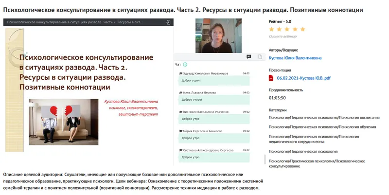 Скачать курс «Вебинары "Психологическое консультирование в ситуациях развода" (Юлия Кустова)» — слив курса