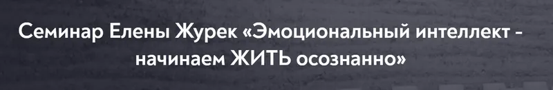 Скачать курс «[МИП] Эмоциональный интеллект - начинаем жить осознанно (Елена Журек)» — слив курса