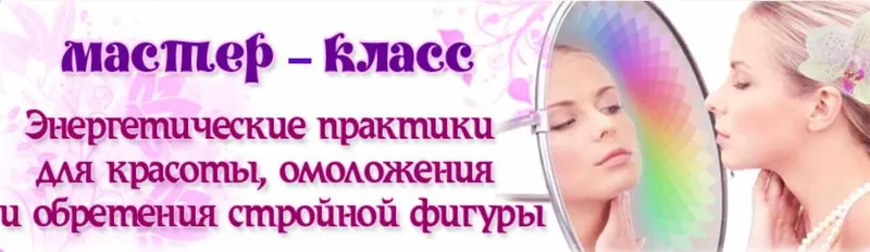 Скачать курс «Энергетические практики для красоты, омоложения и обретения стройной фигуры (Ната Герман)» — слив курса