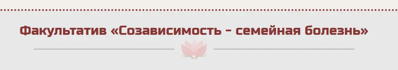 Скачать курс «Факультатив «Созависимость - семейная болезнь» (Жанна Абрамова)» — слив курса