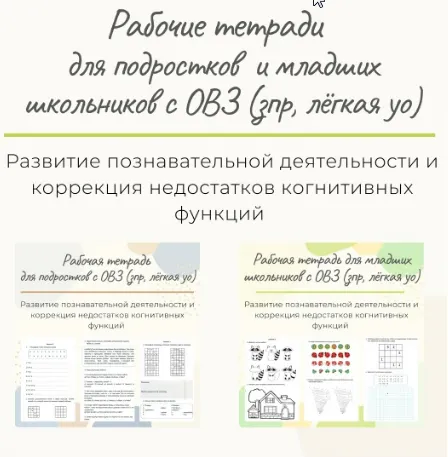 Скачать курс «Комплект из двух рабочих тетрадей для занятий с младшими школьниками и подростками с ОВЗ зпр, лёгка уо (Елизавета Солодянкина)» — слив курса
