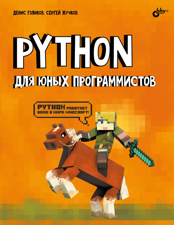 Скачать курс «Python для юных программистов (Денис Голиков, Сергей Жучков)» — слив курса
