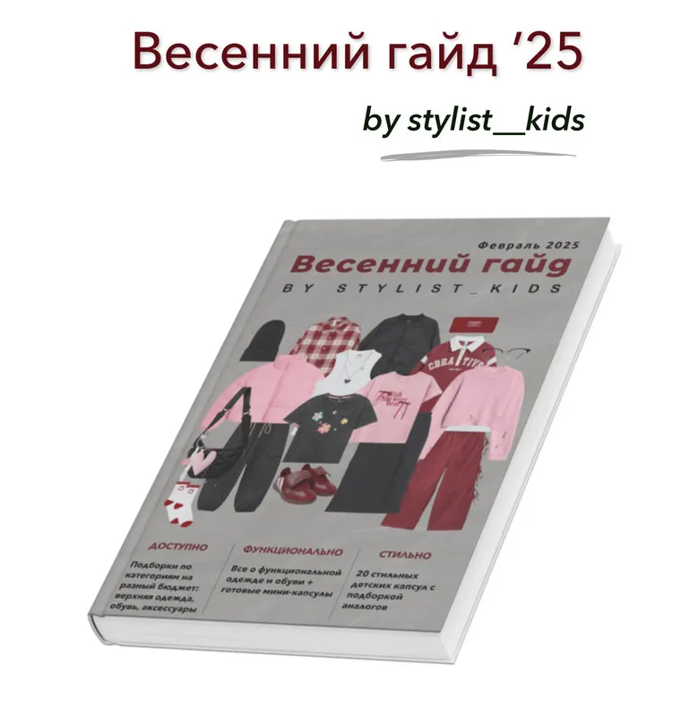Скачать курс «[Stylist_kids] Весенний гайд 2025 (Мария Ипполитова)» — слив курса