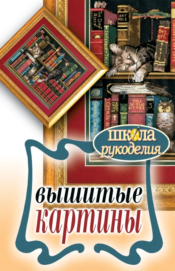 Скачать курс «Вышитые картины (Елена Каминская)» — слив курса