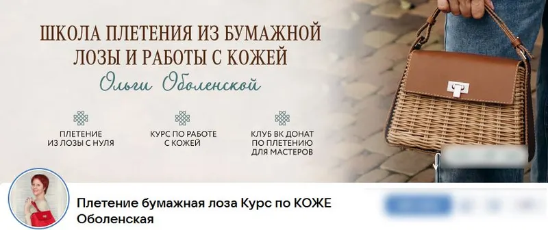 Скачать курс «[Бумажная лоза] Плетение из бумажной лозы. Октябрь 2025 (Ольга Оболенская)» — слив курса