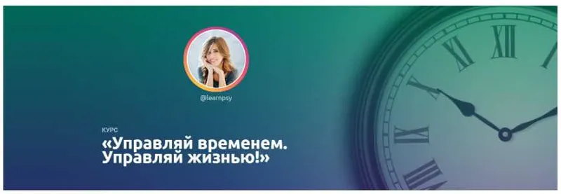 Скачать курс «Курс  Управляй временем. Управляй жизнью. Тариф Basic (Полина Тур)» — слив курса