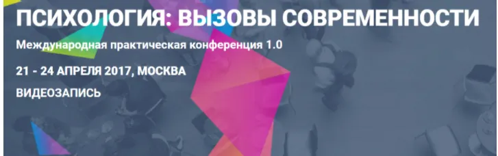 Скачать курс «[МИП] Международная практическая конференция «Психология: вызовы современности» 2017г.» — слив курса