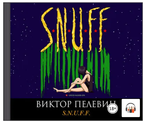 Скачать курс «S.N.U.F.F. Аудиокнига (Виктор Пелевин)» — слив курса