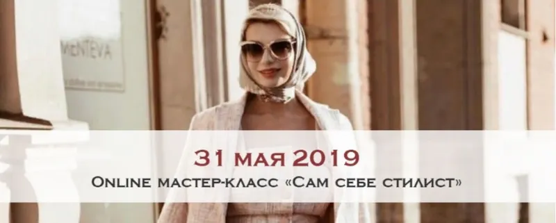 Скачать курс «Сам себе стилист [Австрийская школа этикета]» — слив курса