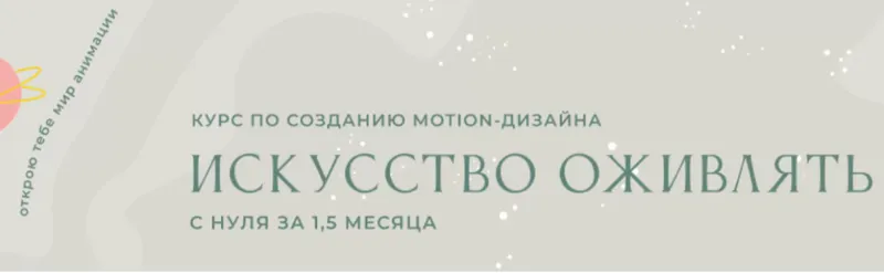 Скачать курс «Искусство оживлять с нуля. Тариф Продвинутый (Елизавета Чуева)» — слив курса