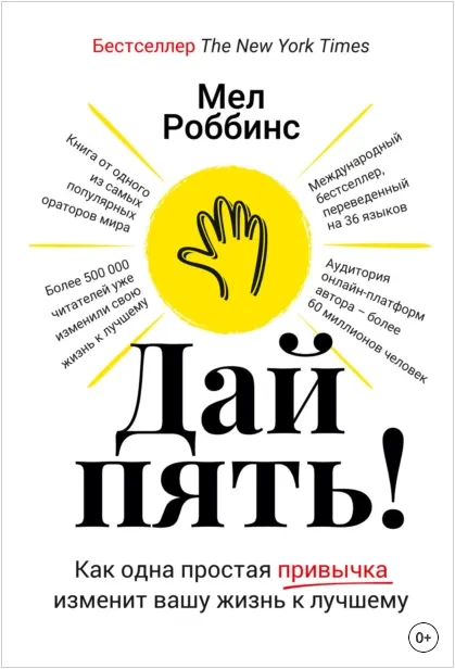 Скачать курс «Дай пять! Как одна простая привычка изменит вашу жизнь к лучшему (Мел Роббинс)» — слив курса