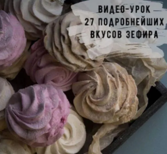 Скачать курс «[Кондитерка] Зефир, зефиросендвич, зефирная роза (Юлия Бородина)» — слив курса