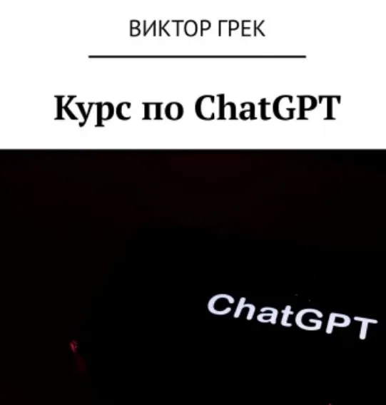 Скачать курс «Курс по ChatGPT (Виктор Грек)» — слив курса