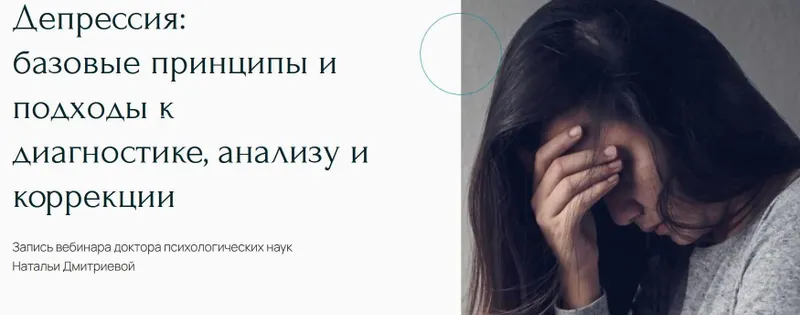 Скачать курс «[Метафора] Депрессия: базовые принципы и подходы к диагностике, анализу и коррекции (Наталья Дмитриева)» — слив курса