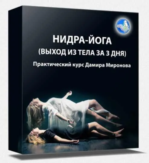 Скачать курс «Нидра-йога. Выход из тела за три дня (Дамир Миронов)» — слив курса