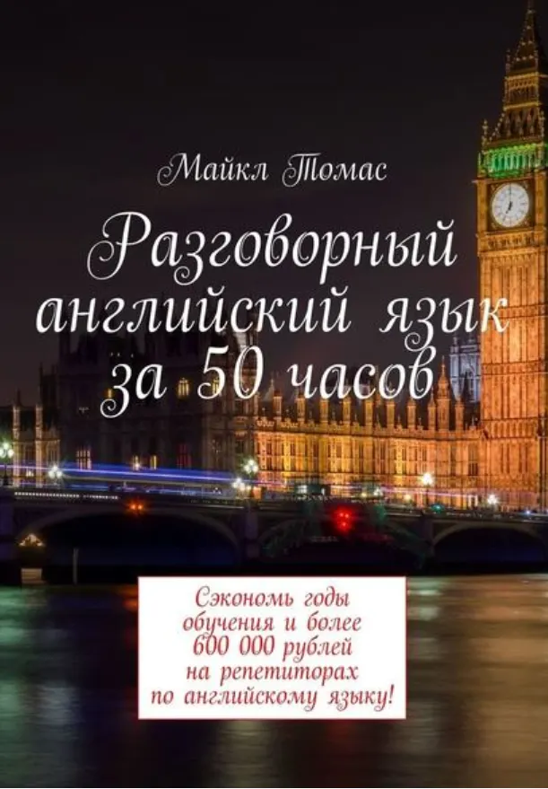 Скачать курс «Разговорный английский язык за 50 часов (Майкл Томас)» — слив курса