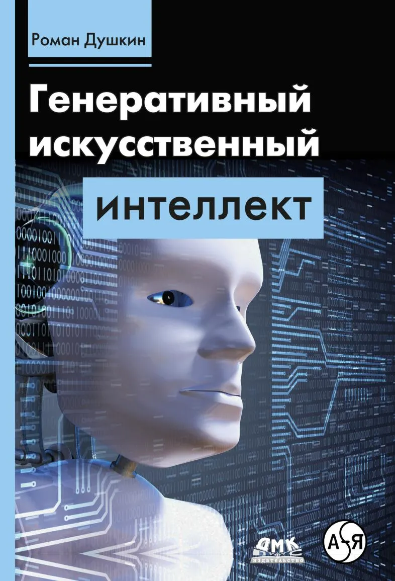 Скачать курс «Генеративный искусственный интеллект (Роман Душкин)» — слив курса